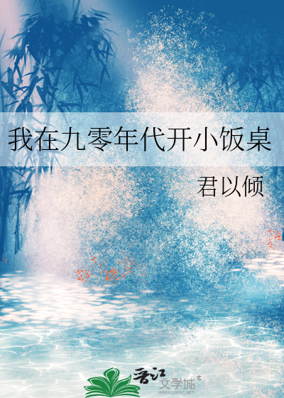 我在九零年代开小饭桌
