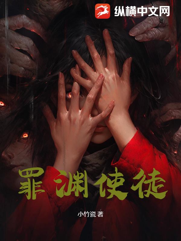 罪渊使徒