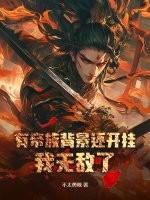 有帝族背景还开挂，我无敌了！