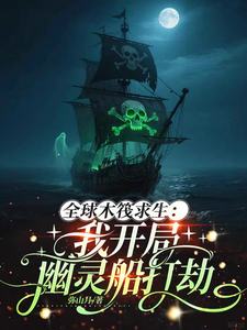 全球木筏求生:我开局幽灵船打劫
