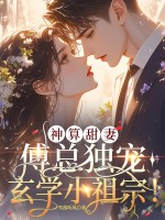 神算甜妻：傅总独宠玄学小祖宗！