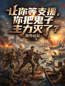 让你等支援，你把鬼子主力灭了？