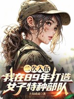 二次入伍，我在89年打造女子特种部队