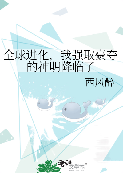 全球进化，我强取豪夺的神明降临了