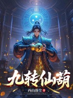 九转仙葫