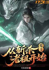 噬主：从斩杀老祖开始