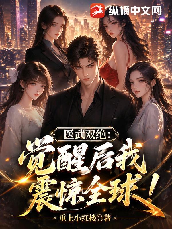 医武双绝：觉醒后我震惊全球！