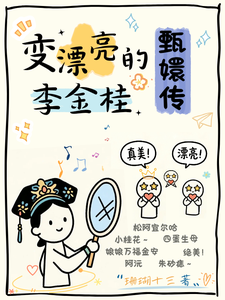 甄嬛传:变漂亮的李金桂