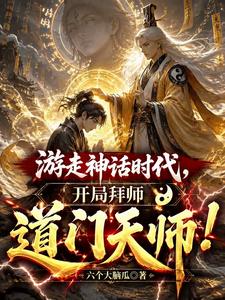 游走神话时代,开局拜师道门天师