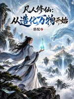 凡人修仙：从造化万物开始