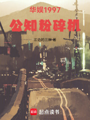 华娱1997：公知粉碎机